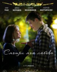 Смотри мою любовь (2018) смотреть онлайн